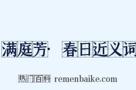 满庭芳·春日近义词是什么意思的图片